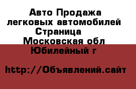 Авто Продажа легковых автомобилей - Страница 22 . Московская обл.,Юбилейный г.